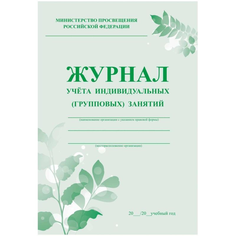 Журнал контроля и учета инд.занятий,А4, обл.офсет,блок писчая КЖ-400 2шт/уп