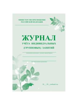 Журнал контроля и учета инд.занятий,А4, обл.офсет,блок писчая КЖ-400 2шт/уп