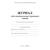Журнал контроля и учета инд.занятий,А4, обл.офсет,блок писчая КЖ-400 2шт/уп