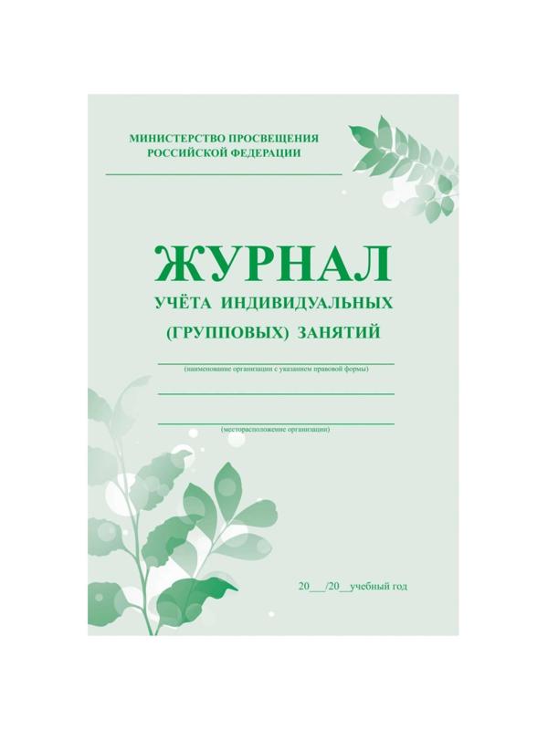 Журнал контроля и учета инд.занятий,А4, обл.офсет,блок писчая КЖ-400 2шт/уп