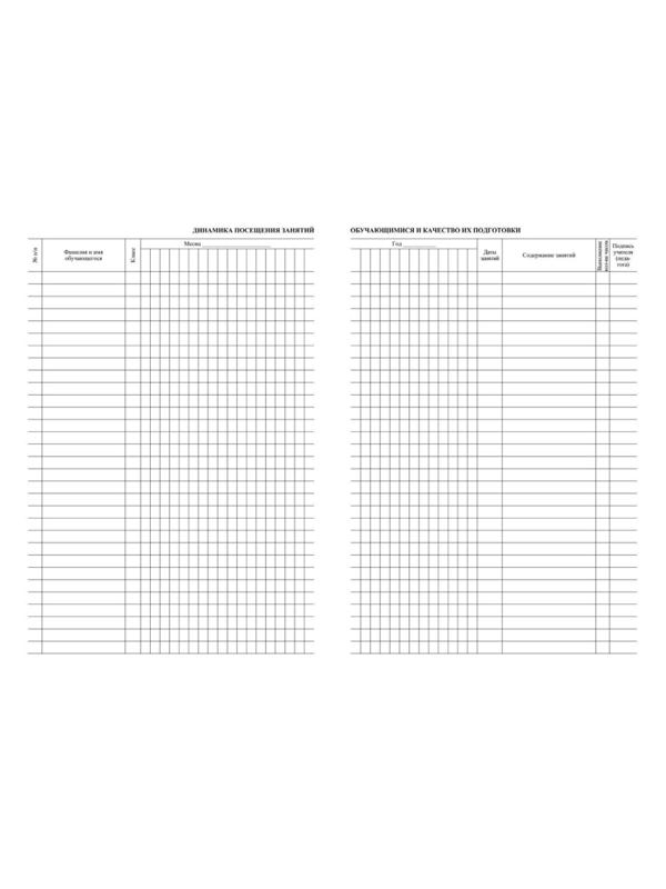 Журнал контроля и учета инд.занятий,А4, обл.офсет,блок писчая КЖ-400 2шт/уп