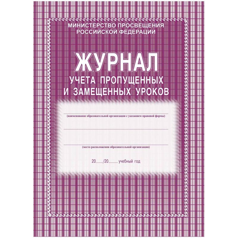 Журнал учета пропущенных и замещенных урок А4,52л обл.офс. КЖ-108 2шт/уп