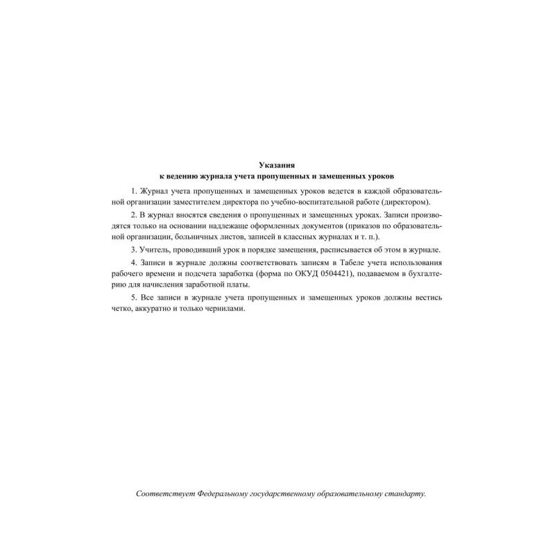 Журнал учета пропущенных и замещенных урок А4,52л обл.офс. КЖ-108 2шт/уп
