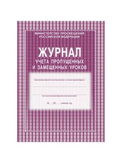 Журнал учета пропущенных и замещенных урок А4,52л обл.офс. КЖ-108 2шт/уп