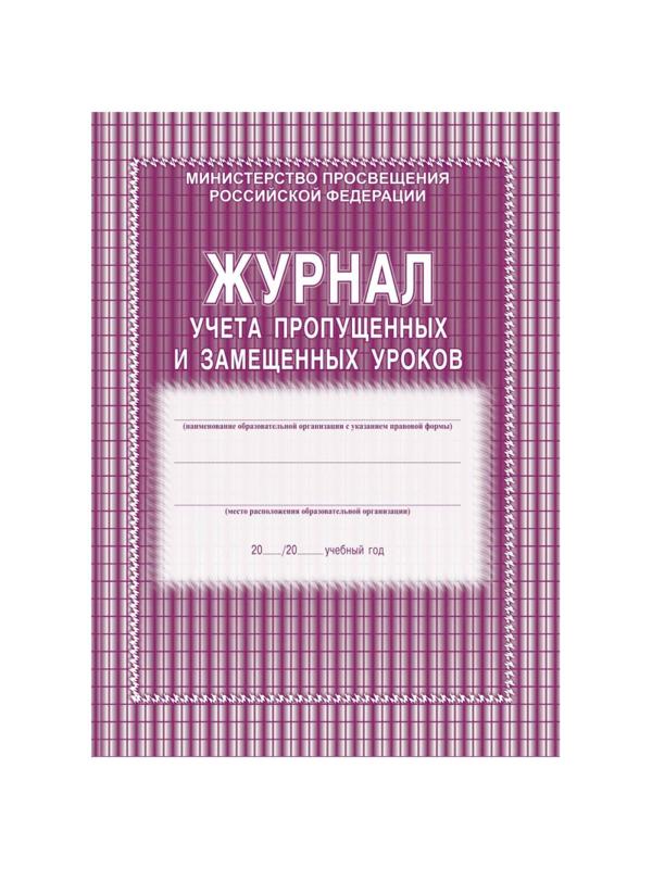 Журнал учета пропущенных и замещенных урок А4,52л обл.офс. КЖ-108 2шт/уп