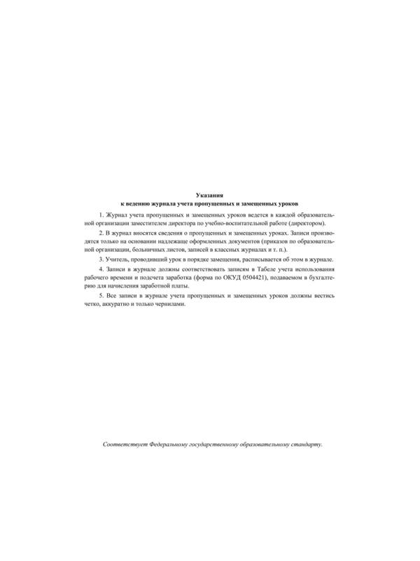 Журнал учета пропущенных и замещенных урок А4,52л обл.офс. КЖ-108 2шт/уп