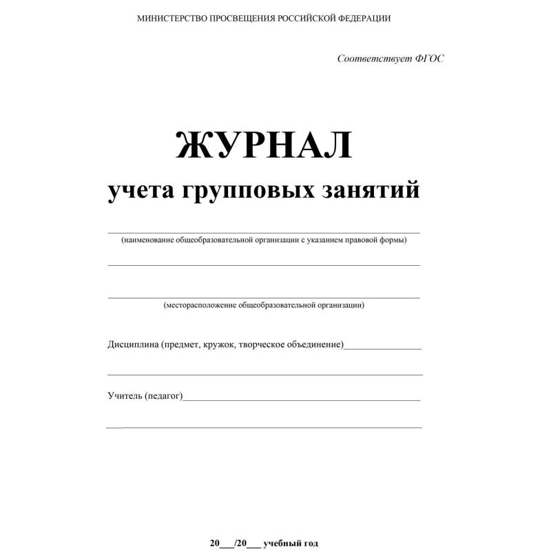 Журнал контроля и учета Груп.занят А4,обл.офсет,блок писчая, КЖ-197 2шт/уп
