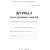 Журнал контроля и учета Груп.занят А4,обл.офсет,блок писчая, КЖ-197 2шт/уп