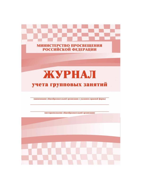 Журнал контроля и учета Груп.занят А4,обл.офсет,блок писчая, КЖ-197 2шт/уп