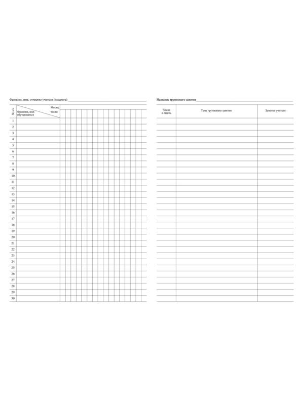 Журнал контроля и учета Груп.занят А4,обл.офсет,блок писчая, КЖ-197 2шт/уп