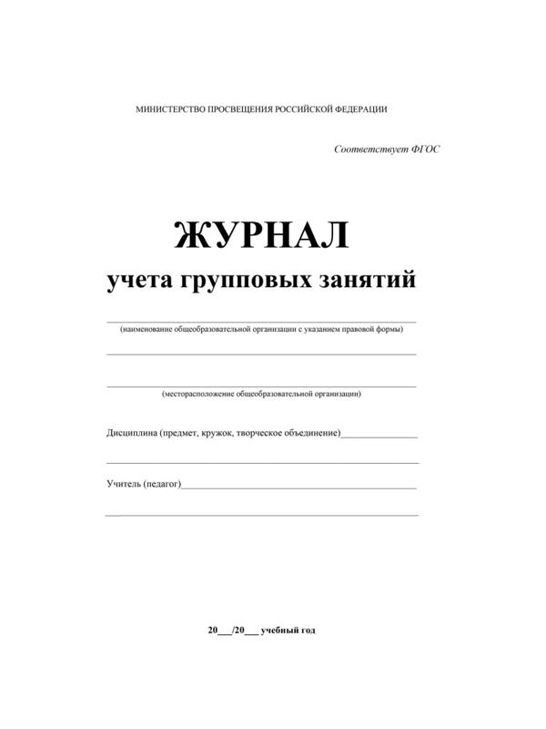 Журнал контроля и учета Груп.занят А4,обл.офсет,блок писчая, КЖ-197 2шт/уп