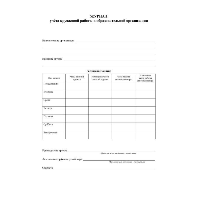 Журнал учета кружковой работы в образов.орг.А4, 12л,обл.офс. КЖ-1277 2шт/уп