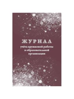 Журнал учета кружковой работы в образов.орг.А4, 12л,обл.офс. КЖ-1277 2шт/уп