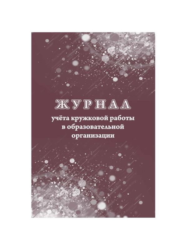 Журнал учета кружковой работы в образов.орг.А4, 12л,обл.офс. КЖ-1277 2шт/уп