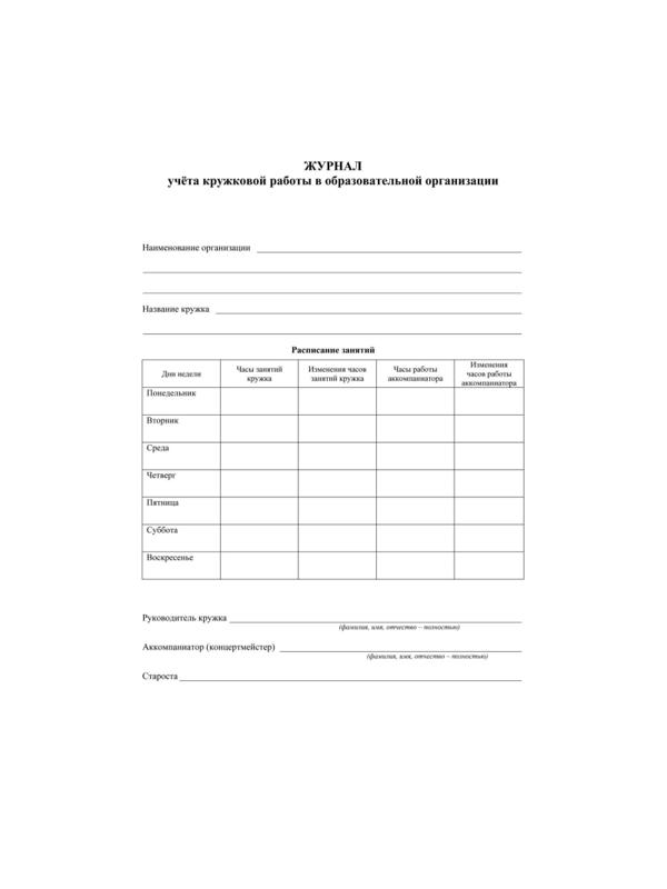 Журнал учета кружковой работы в образов.орг.А4, 12л,обл.офс. КЖ-1277 2шт/уп