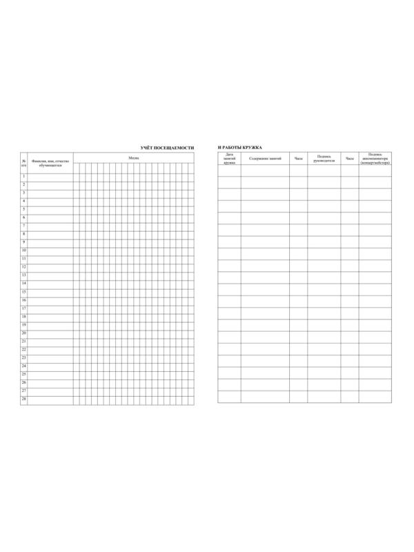 Журнал учета кружковой работы в образов.орг.А4, 12л,обл.офс. КЖ-1277 2шт/уп