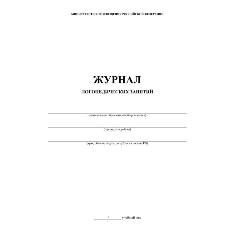 Журнал контроля и учета логопед.занятий,обл.мягк.цв,офс,скреп,КЖ-114 2шт/уп