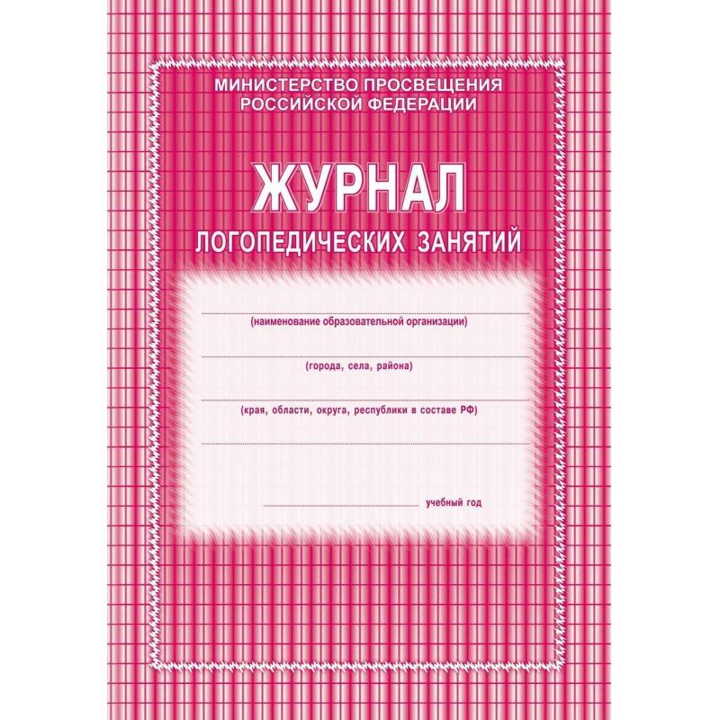 Журнал контроля и учета логопед.занятий,обл.мягк.цв,офс,скреп,КЖ-114 2шт/уп