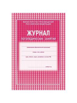 Журнал контроля и учета логопед.занятий,обл.мягк.цв,офс,скреп,КЖ-114 2шт/уп