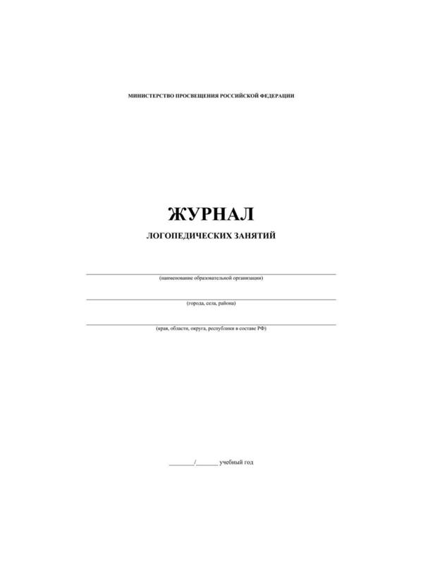 Журнал контроля и учета логопед.занятий,обл.мягк.цв,офс,скреп,КЖ-114 2шт/уп