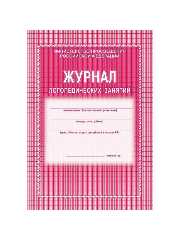 Журнал контроля и учета логопед.занятий,обл.мягк.цв,офс,скреп,КЖ-114 2шт/уп
