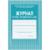 Журнал продленного дня А4 20л обл.мягк.цв, офсет, скреп КЖ-106 2шт/уп