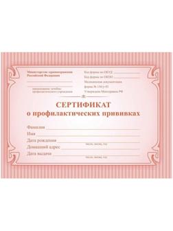 Сертификат о профилактических прививках красный А6 24л КЖ-401а 2шт/уп