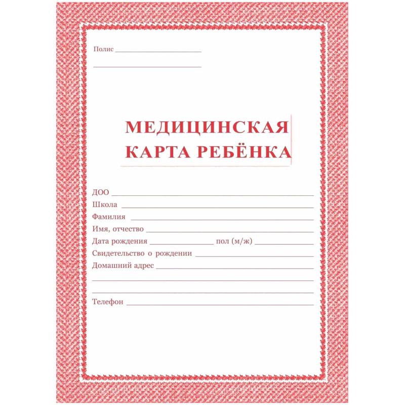 Карта медицинская ребенка,А4,обл.мягк,цв,офс,блок, КЖ-112,КЖ-112к 2шт/уп
