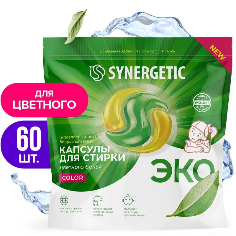 Капсулы для стирки гипоаллергенные SYNERGETIC COLOR 60шт/уп