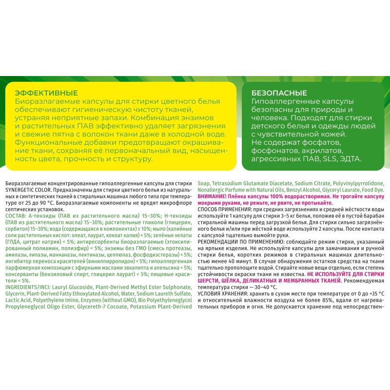 Капсулы для стирки гипоаллергенные SYNERGETIC COLOR 60шт/уп