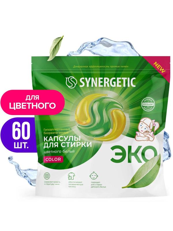 Капсулы для стирки гипоаллергенные SYNERGETIC COLOR 60шт/уп