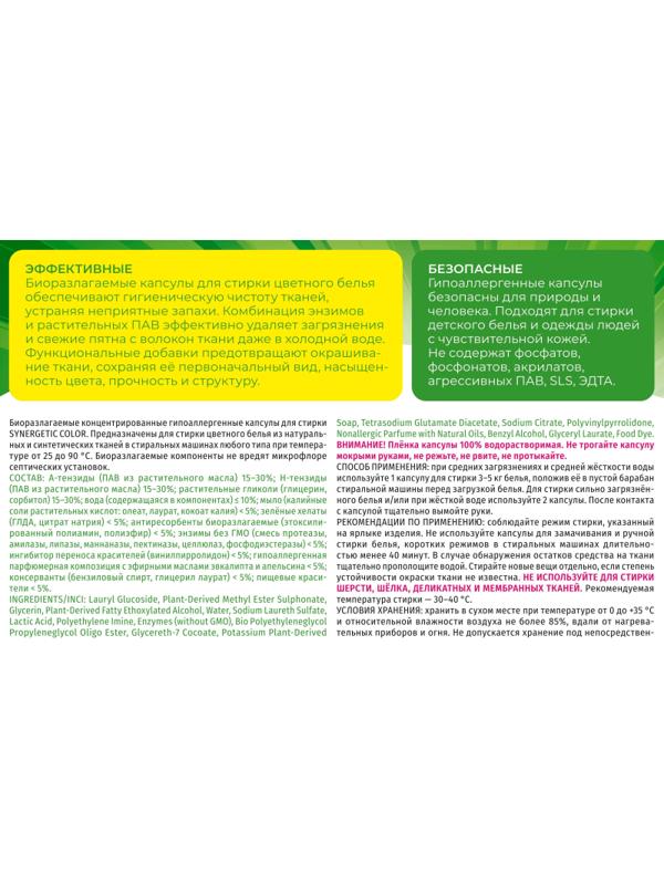 Капсулы для стирки гипоаллергенные SYNERGETIC COLOR 60шт/уп