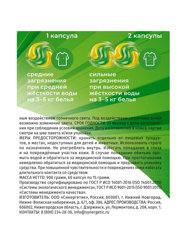 Капсулы для стирки гипоаллергенные SYNERGETIC COLOR 60шт/уп