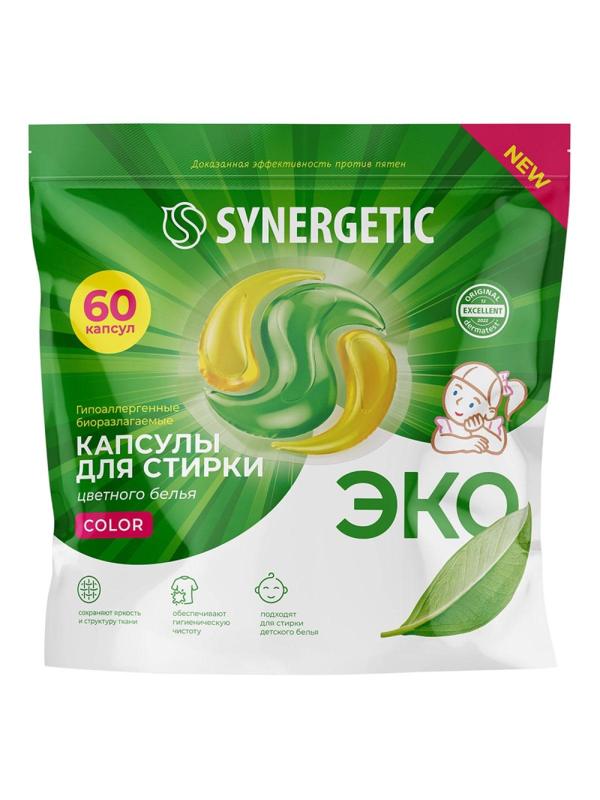 Капсулы для стирки гипоаллергенные SYNERGETIC COLOR 60шт/уп
