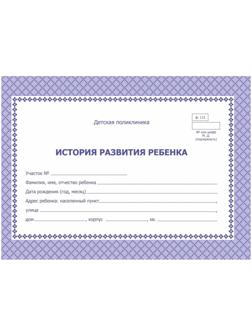 Карта медицинская истор.разв.ребенкаА5,обл.офсет,фиол,ф.112/У КЖ-180 2шт/уп