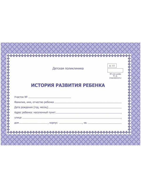 Карта медицинская истор.разв.ребенкаА5,обл.офсет,фиол,ф.112/У КЖ-180 2шт/уп