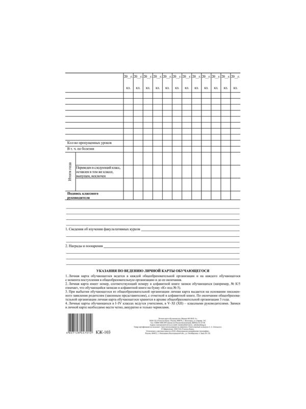 Личная карточка обучающегося КЖ-103, 20шт/уп