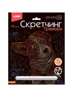 Гравюра -скретчинг цветная 18х24см Животные классика Щенок Гр-737