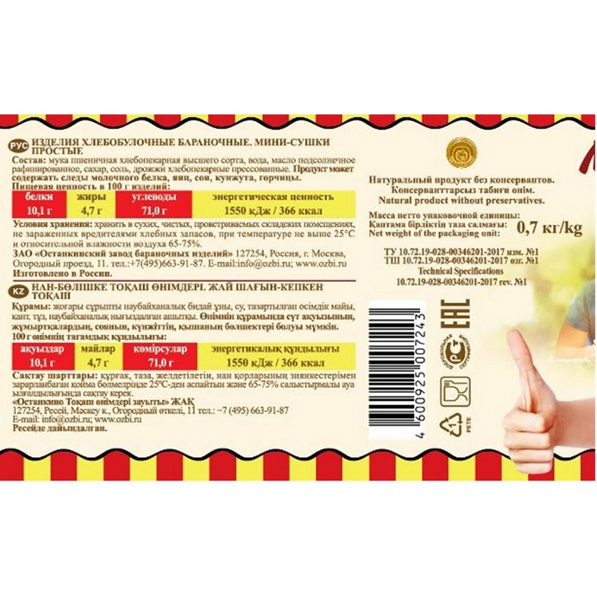 Сушки Мини-сушки простые  Семейка ОЗБИ банка 700 г