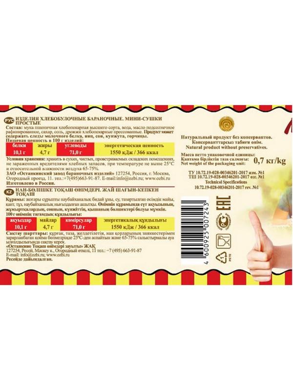 Сушки Мини-сушки простые  Семейка ОЗБИ банка 700 г