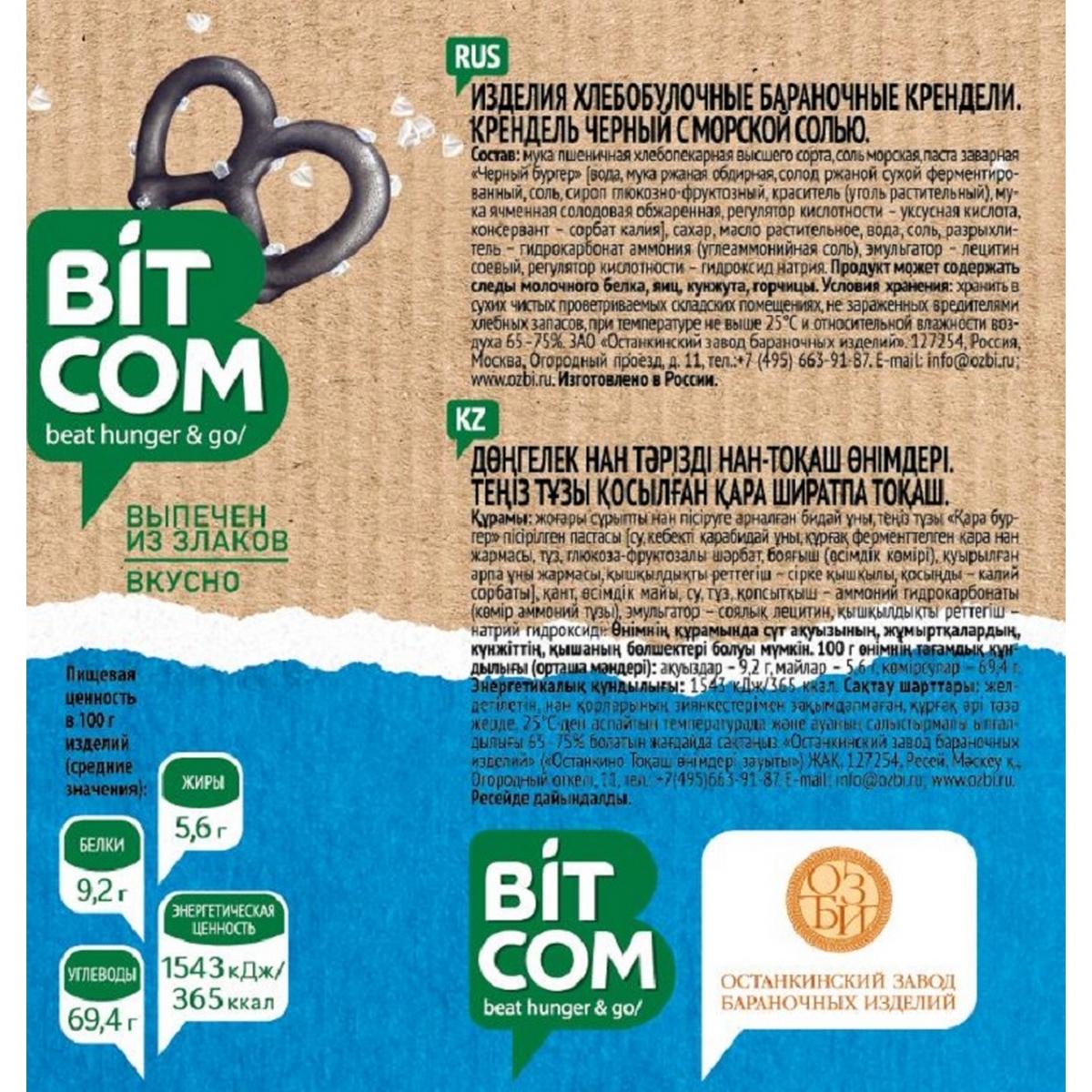 Сушки Крендель чёрный с морской солью Bitcom банка 460 г