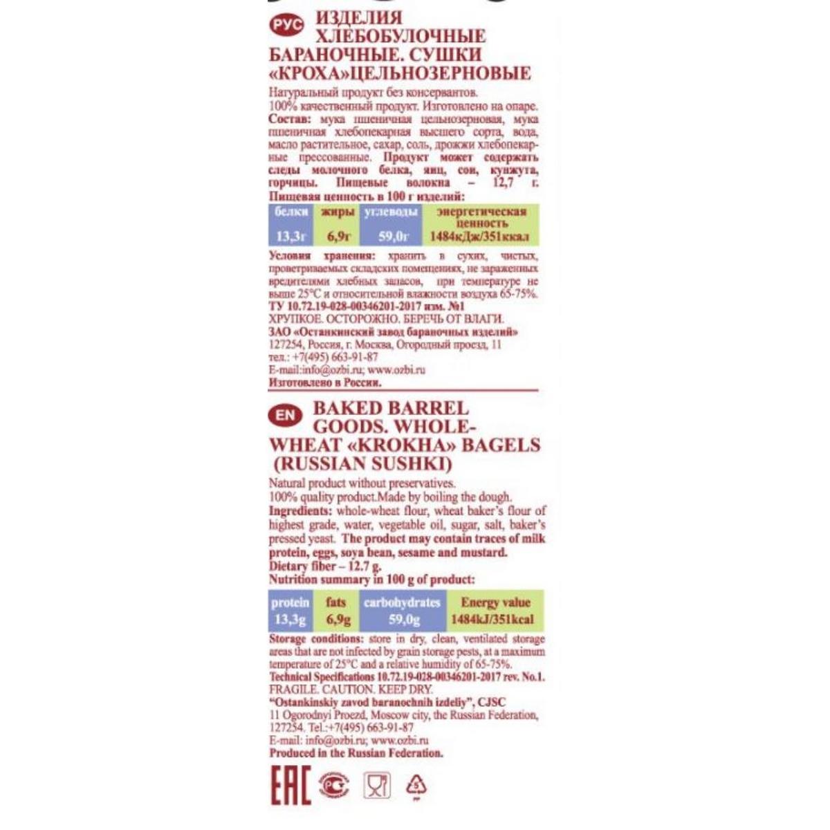 Сушки КРОХА цельнозерновые Семейка ОЗБИ 200 г