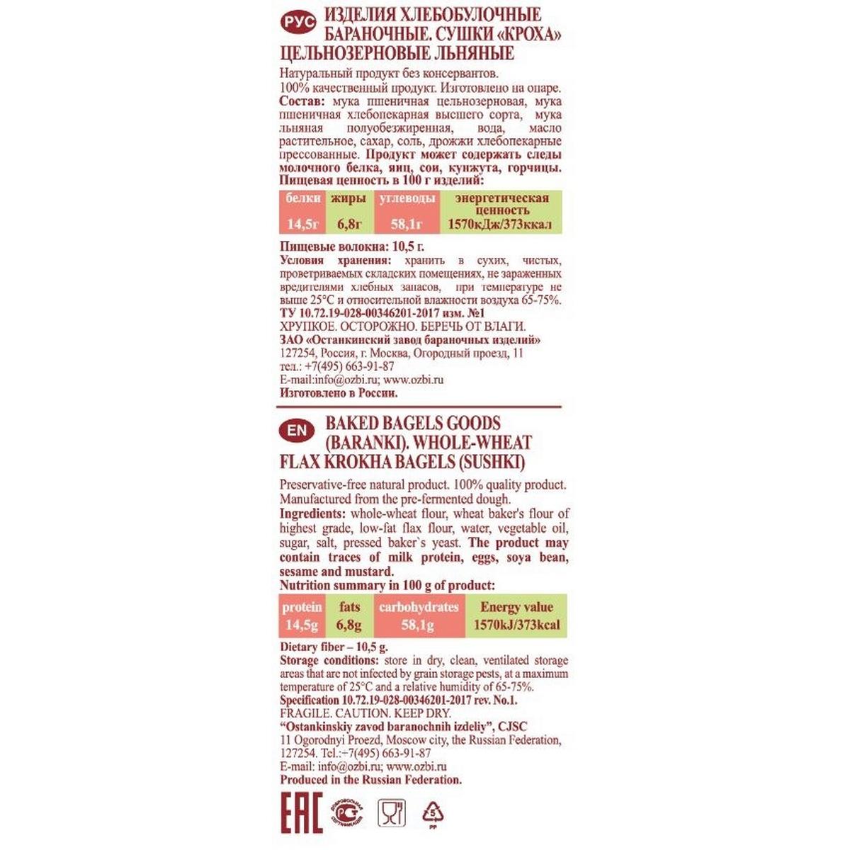 Сушки КРОХА цельнозерновые льняные Семейка ОЗБИ 200 г