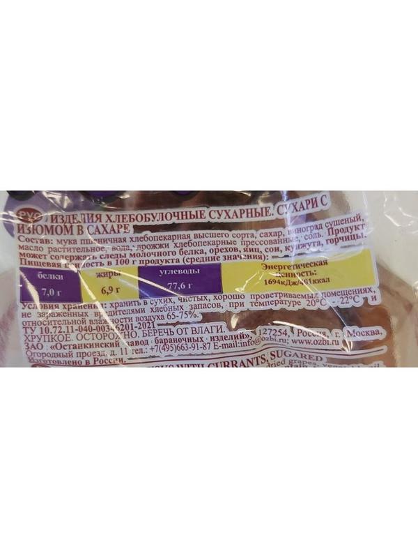 Сухари Семейка ОЗБИ с изюмом в сахаре, 300г 1269