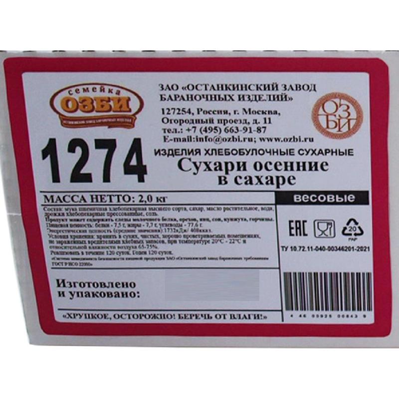 Сухари Семейка ОЗБИ осенние в сахаре, 2кг/уп