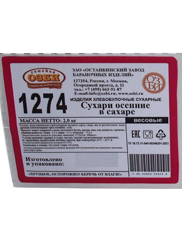 Сухари Семейка ОЗБИ осенние в сахаре, 2кг/уп