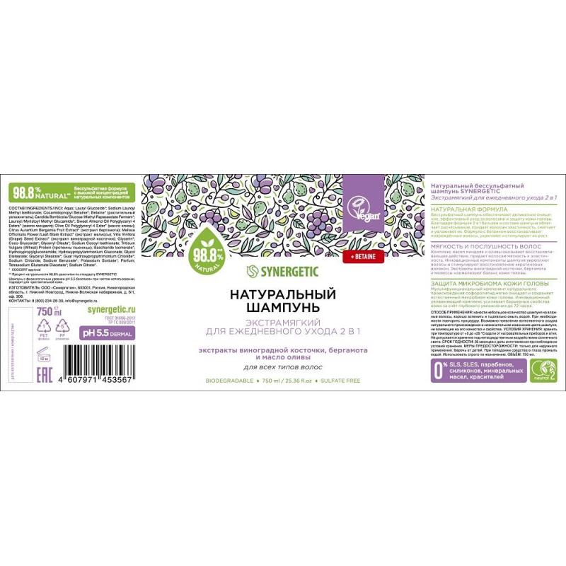 Шампунь для всех типов волос SYNERGETIC для ежедневного ухода 2в1, 750мл