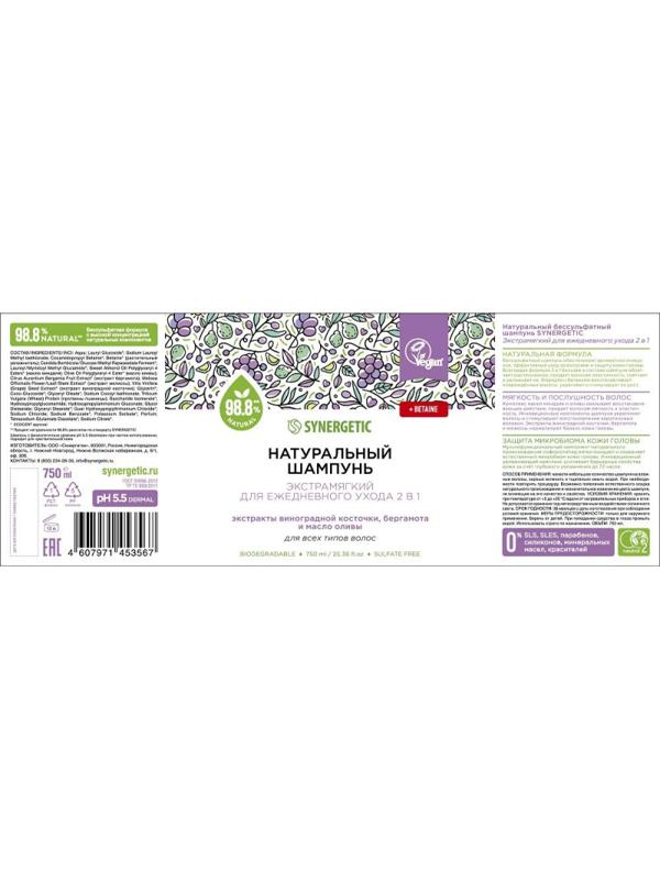 Шампунь для всех типов волос SYNERGETIC для ежедневного ухода 2в1, 750мл