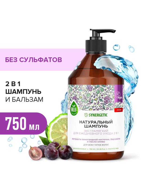 Шампунь для всех типов волос SYNERGETIC для ежедневного ухода 2в1, 750мл