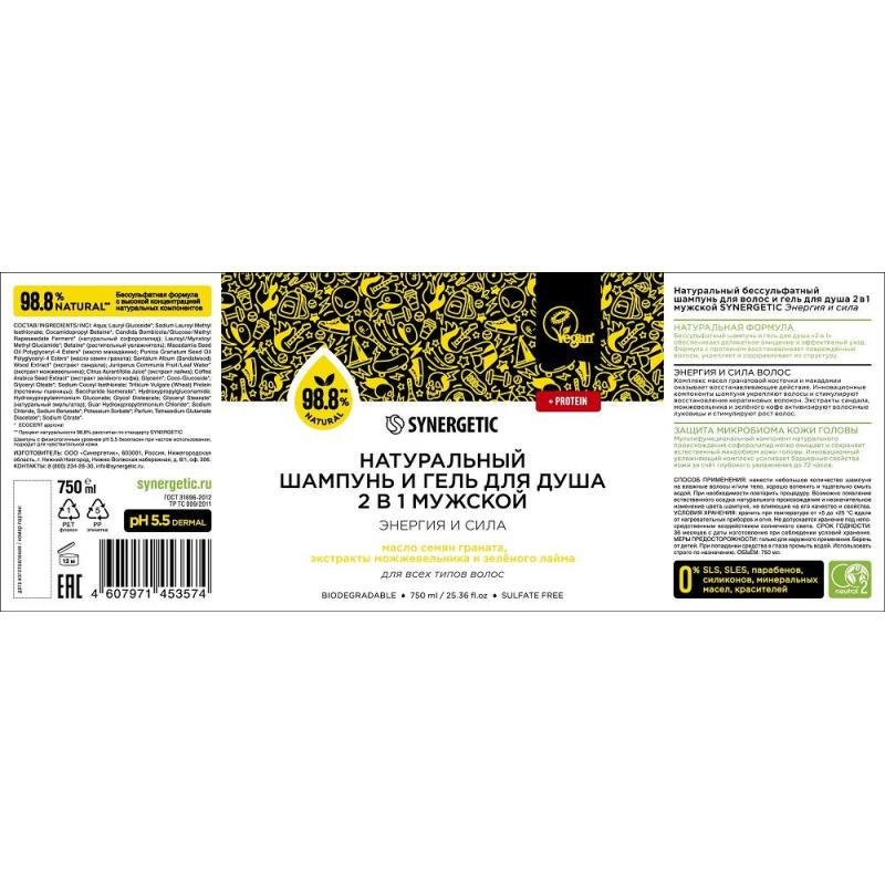 Шампунь и гель для душа 2в1 SYNERGETIC для мужчин, 750мл